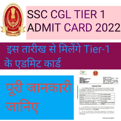 SSC CGL Tier 1 Admit Card 2022: इस तारीख से मिलेंगे Tier-1 के एडमिट कार्ड , पूरी जानकारी जानिए