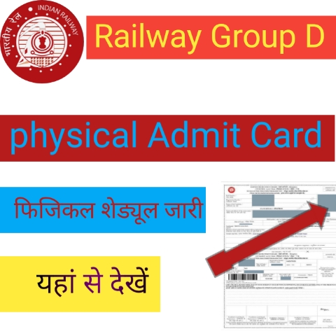 Railway Group D Pet : Railway group D फिजिकल शेड्यूल जारी , एडमिट कार्ड  आ गया