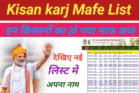 Kisan Karj Mafi List: इन किसानों का होगा कर्ज माफ़, नई लिस्ट में अपना नाम कैसे देखें?